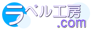 ラベル工房.com